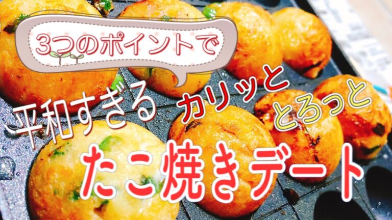 【11歳差カップル】3つのコツでカリとろ！平和すぎるたこパデート