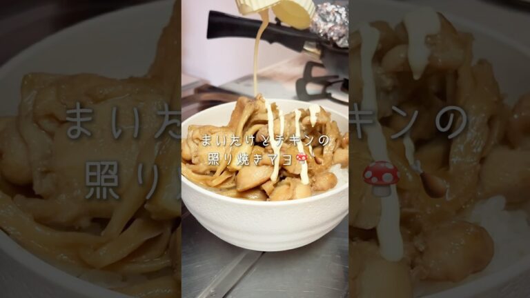 まいたけとチキンの照り焼きマヨ【簡単レシピ】#料理 #飯テロ #簡単レシピ #晩ごはん #照り焼きチキン