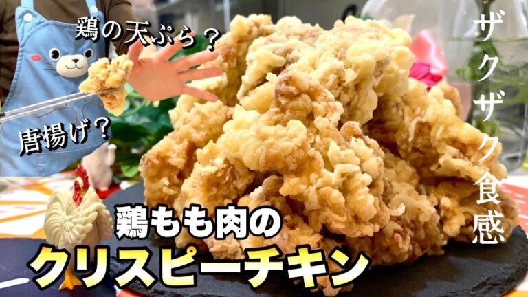 こんなにザクザクな衣はじめて！鶏もも肉のクリスピーチキンの作り方！