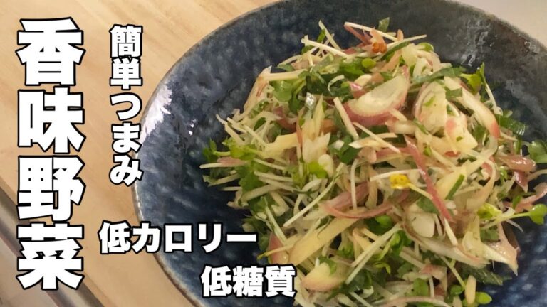 低糖質おつまみ夏の香味野菜サラダ