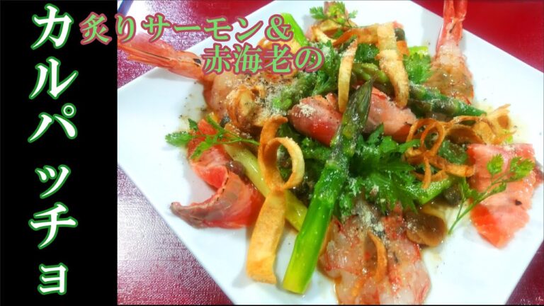 「炙りサーモンと赤海老のカルパッチョ」の作り方 # 59