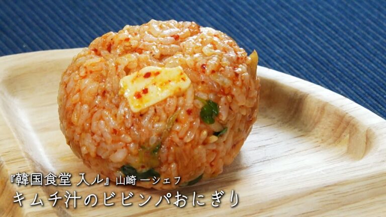 キムチ汁のビビンパおにぎり【韓国食堂 入ル/山崎 一シェフ】