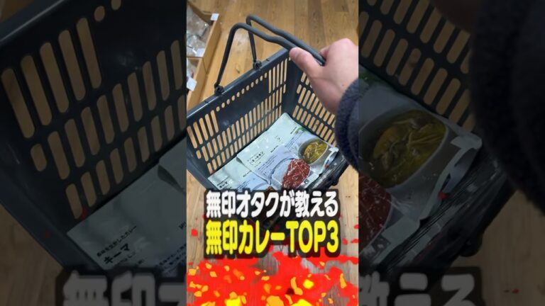 無印良品オタクが教える無印カレーTOP3