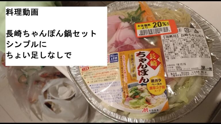 【料理動画】長崎ちゃんぽん鍋セットをシンプルにちょい足しなし