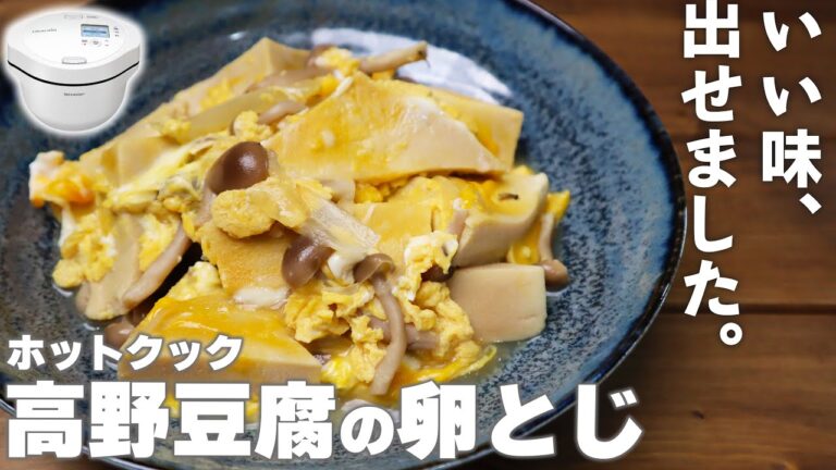 ホットクックで作った「高野豆腐の卵とじ」　地味だけど本当にいい味が出せました