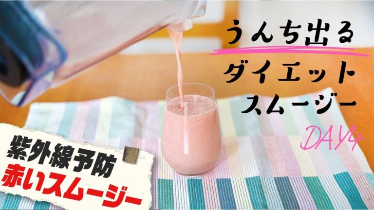 夏のシミ・紫外線予防に！腸活スムージー【④赤い食べ物スムージー】