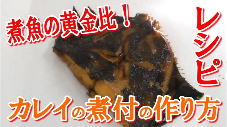 煮魚の黄金比！カレイの煮付けの作り方