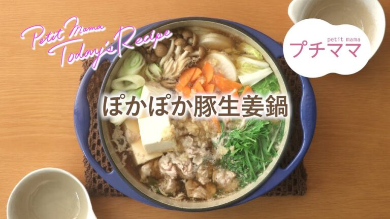 【プチママ♪ミールキット　2019/12/6】ぽかぽか豚生姜鍋・