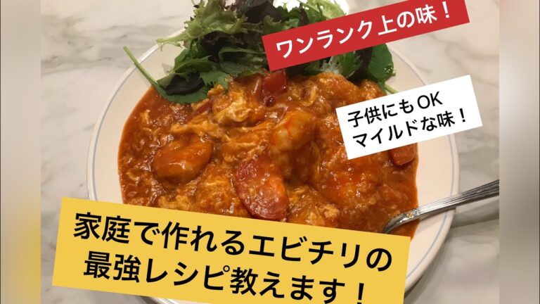 【ワンランク上の味】大海老とトマトと卵のふわとろエビチリソース！