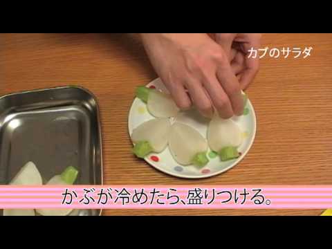 【第７回】みるだけごはん★かぶのサラダ、かぶの葉のみそ汁