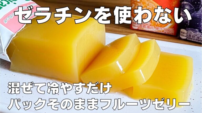 【材料2つ、ゼラチンなし】混ぜて冷すだけ！パックそのままフルーツゼリーの作り方 / 【syun cooking】