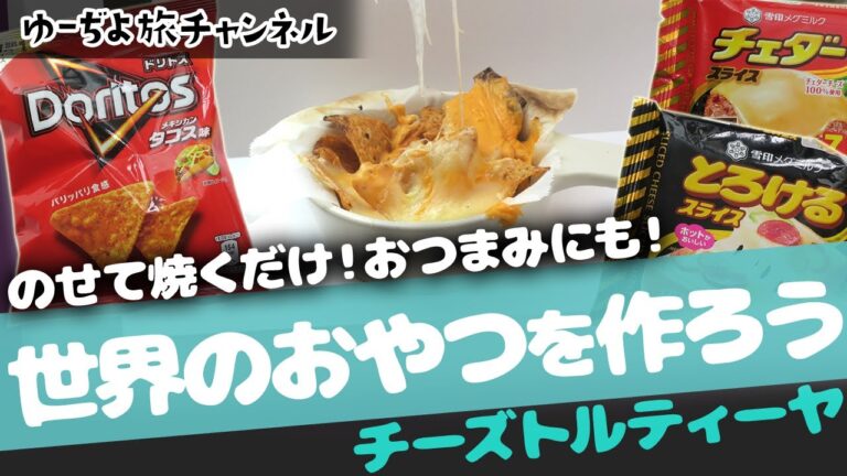 ✈簡単美味しい！世界のおやつを作ろう【チーズトルティーヤ】🌏おうちスイーツ