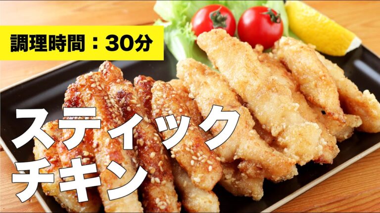 【胸肉】スティックチキン【フライパン】