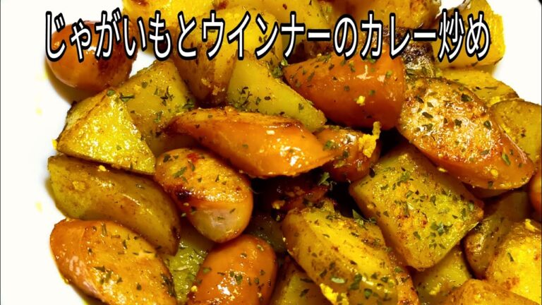 【簡単料理】　切って炒めるだけ！じゃがいもとウインナーのカレー炒め！おつまみ、お弁当のおかずにも！