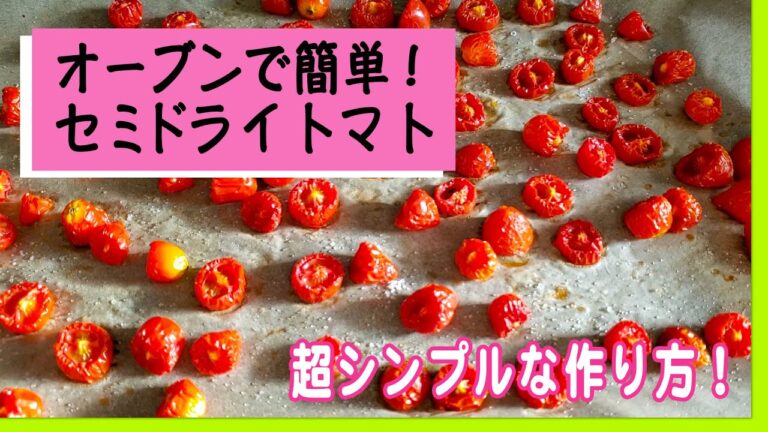 【セミドライトマトの作り方】試食で無くなる美味しさ！シンプル&簡単！暮らしのマニア、ハイパー主婦直伝！
