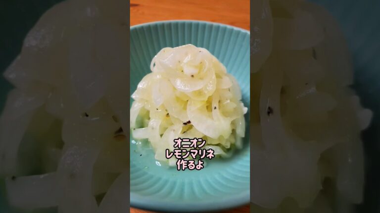 【夏おすすめ】さっぱり柔さかなオニオンレモンマリネ作るよ#cooking#recipe#shorts