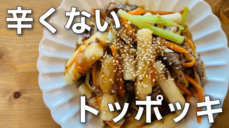 【料理動画】子どもも食べれる辛くないトッポッキ/宮中トッポッキ/カンジャントッポッキ/韓国料理