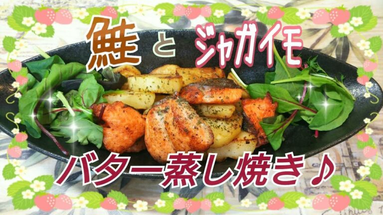 【簡単】鮭とじゃが芋のバター蒸し焼き　フライパン一つ
