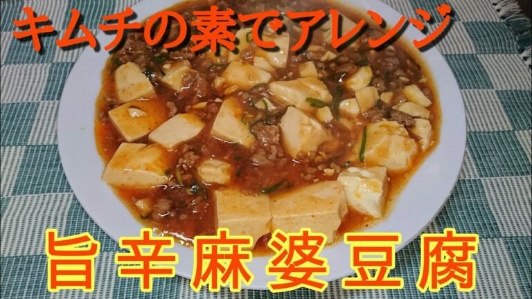 【アレンジ】キムチの素で旨辛麻婆豆腐【独り飯】