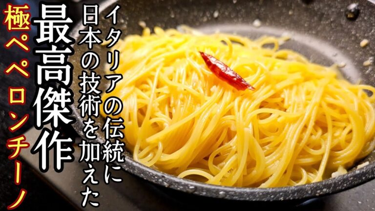 イタリアの伝統に日本の技術を加えた最高傑作。誰もが唸る【極・ペペロンチーノ】