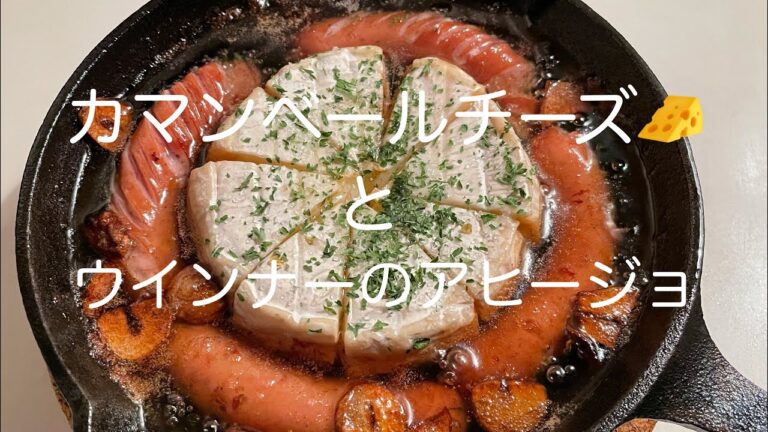 カマンベールチーズとウインナーのアヒージョ