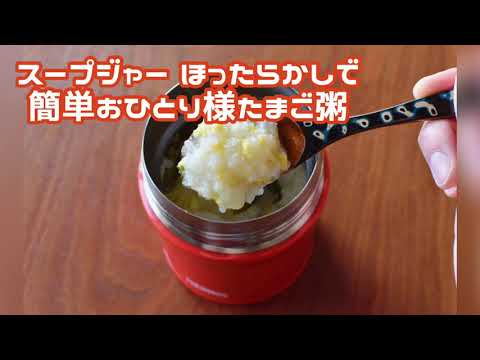 スープジャー ほったらかしで簡単！おひとりさま分のたまご粥