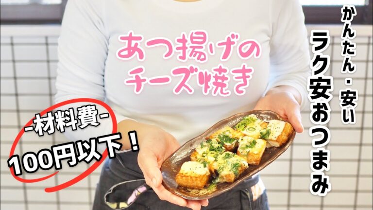 【ラク安おつまみ】チーズとネギがたまらなく合う！「厚揚げのチーズ焼き」