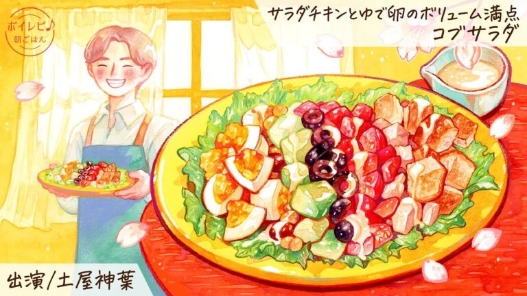 土屋神葉さんの声で作る「サラダチキンとゆで卵のボリューム満点コブサラダ」｜ボイレピ♪ 朝ごはん #37