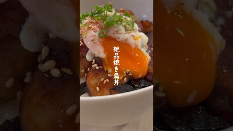 絶品焼き鳥丼  #鶏ももレシピ #簡単レシピ