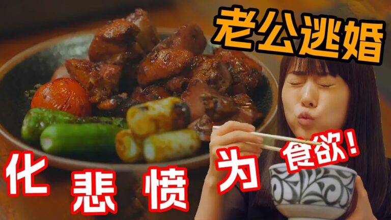 一口氣看完治愈美食日剧《忘卻的幸子》！被逃婚的女人每日渾渾噩噩，選擇用美食來治愈自己，狂幹飯只為忘記自身傷痛！