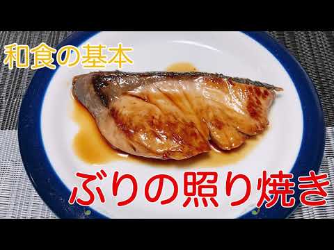 ぶりの照り焼き【和食】【料理チャンネル】【魚料理】