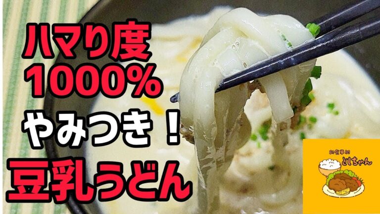 温冷どちらでもいけちゃう！やみつき間違いなしの豆乳うどんはなまら旨い！