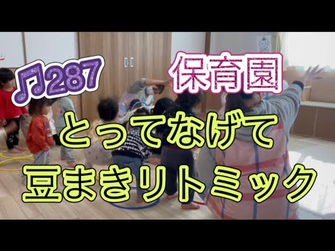♫287 【保育園リトミック】元気いっぱい豆まきリトミック