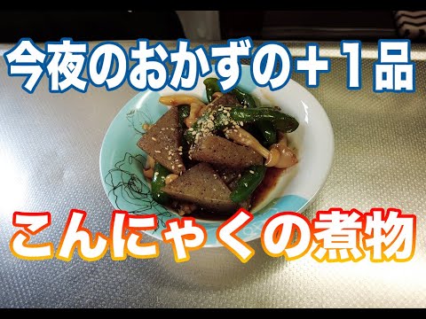 簡単レシピ！　こんにゃくの煮物　今夜のおかずの１品はこれ！