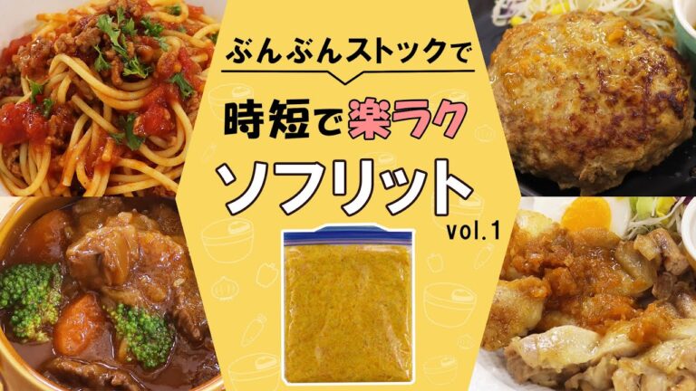 ぶんぶんでとことん時短！いつもの料理がプロの味になる!?魔法の調味料【ソフリット】を使ったレシピ4品！毎日の料理をグッと楽に♪