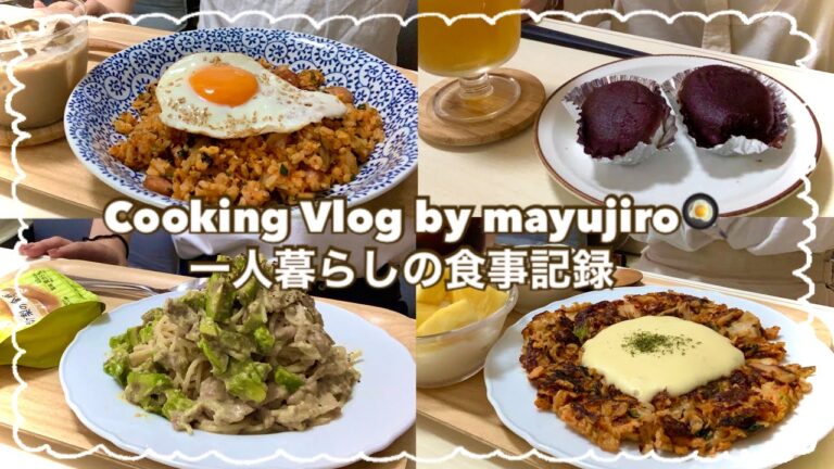 【一人暮らし】自炊した日の食事vlog🥑🫕/豚とアボカドのクリームパスタ/オートミールで作るキムチチーズチヂミ/おはぎを食べて一息つく/キムチ炒飯