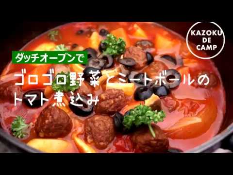 【キャンプレシピ01】ゴロゴロ野菜とミートボールのトマト煮込み