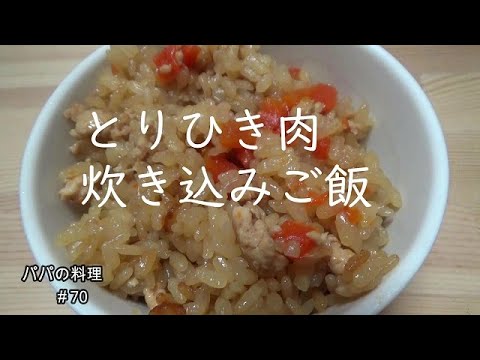 ＜パパの簡単料理＞鶏ひき肉炊き込みご飯　＃70