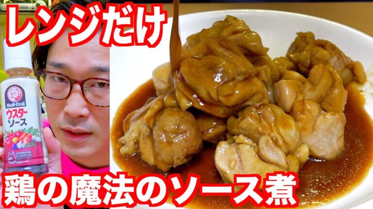 レンジだけで鶏肉のやわらかソース煮がマジで旨過ぎる！