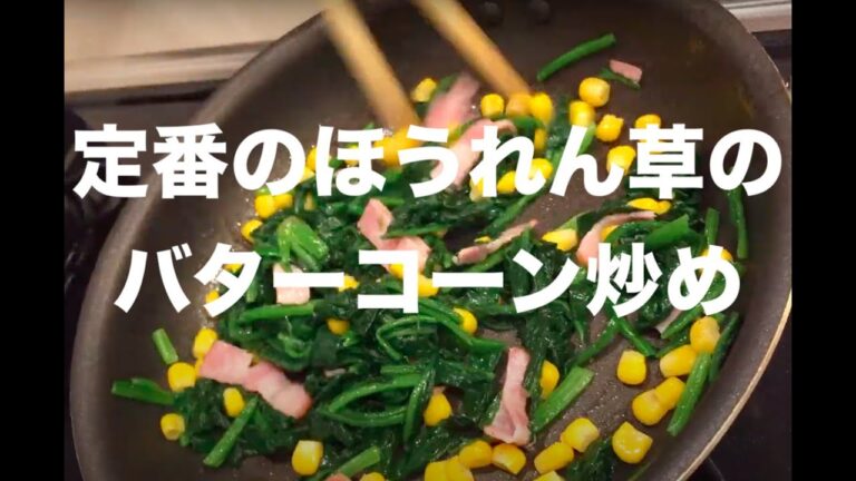 定番のほうれん草のコーン炒め
