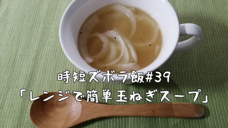 【時短ズボラ料理Vlog#39】レンジで簡単玉ねぎスープ【料理音ASMR】