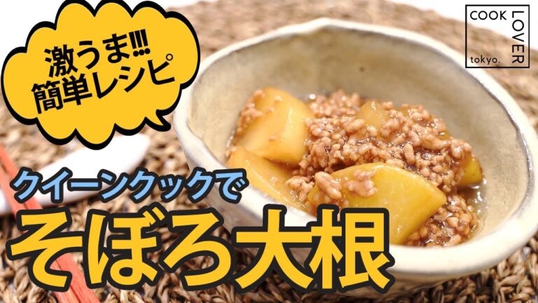 【そぼろ大根】インスタで大反響！簡単で美味しいおうちご飯　クイーンクックレシピ