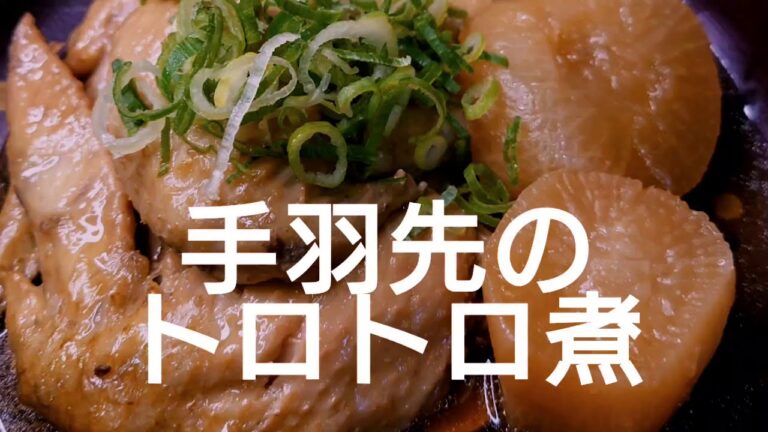 手羽先のトロトロ煮。いくらでも食べれちゃう!こってり、あっさり。