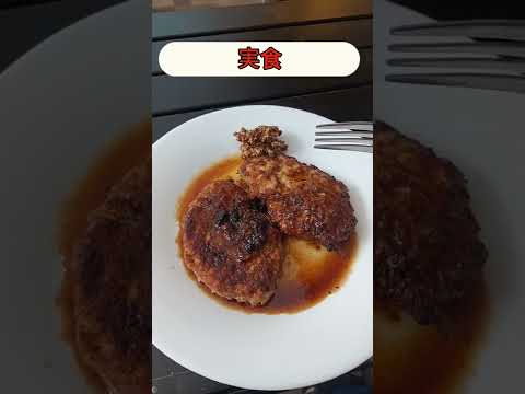 料理初心者、自炊力アップ！「ヘルシー豆腐ハンバーグ」作ってみました～　　＃shorts