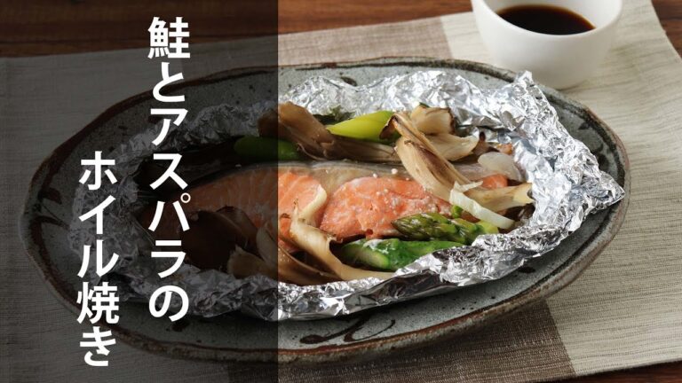 鮭とアスパラのホイル焼き
