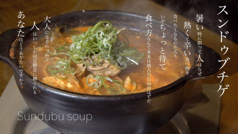 【飲食店経営１０年目】スンドゥブチゲ＊순두부 찌개【韓国料理】４K