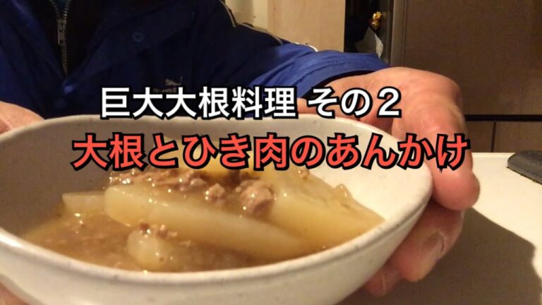 巨大大根レシピ　大根と挽肉のあんかけ