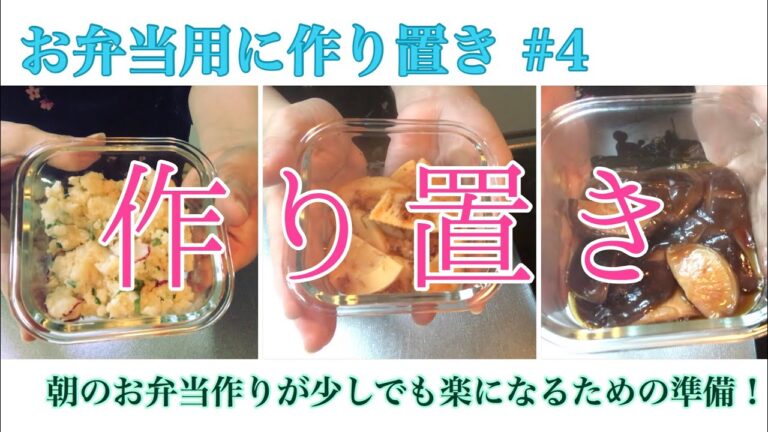 【料理動画】作り置き#4  お弁当前日の作り置き3品、梅と大葉のポテトサラダ、筍の土佐煮、椎茸の甘辛煮