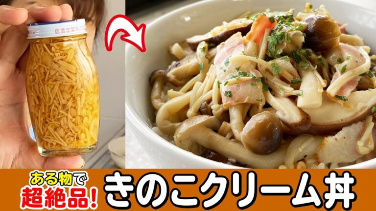 【秋の味覚】フライパン一つ！ご飯が止まらない、絶対に失敗しない「きのこクリーム丼」