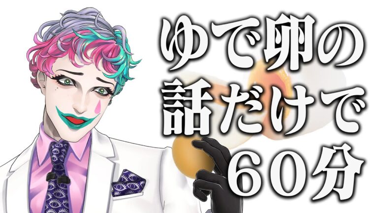 ゆで卵の話だけで60分【にじさんじ/ジョー・力一】